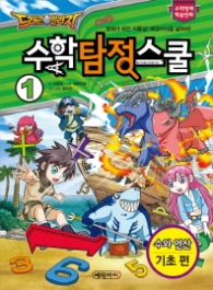 드래곤빌리지 수학 탐정 스쿨 1